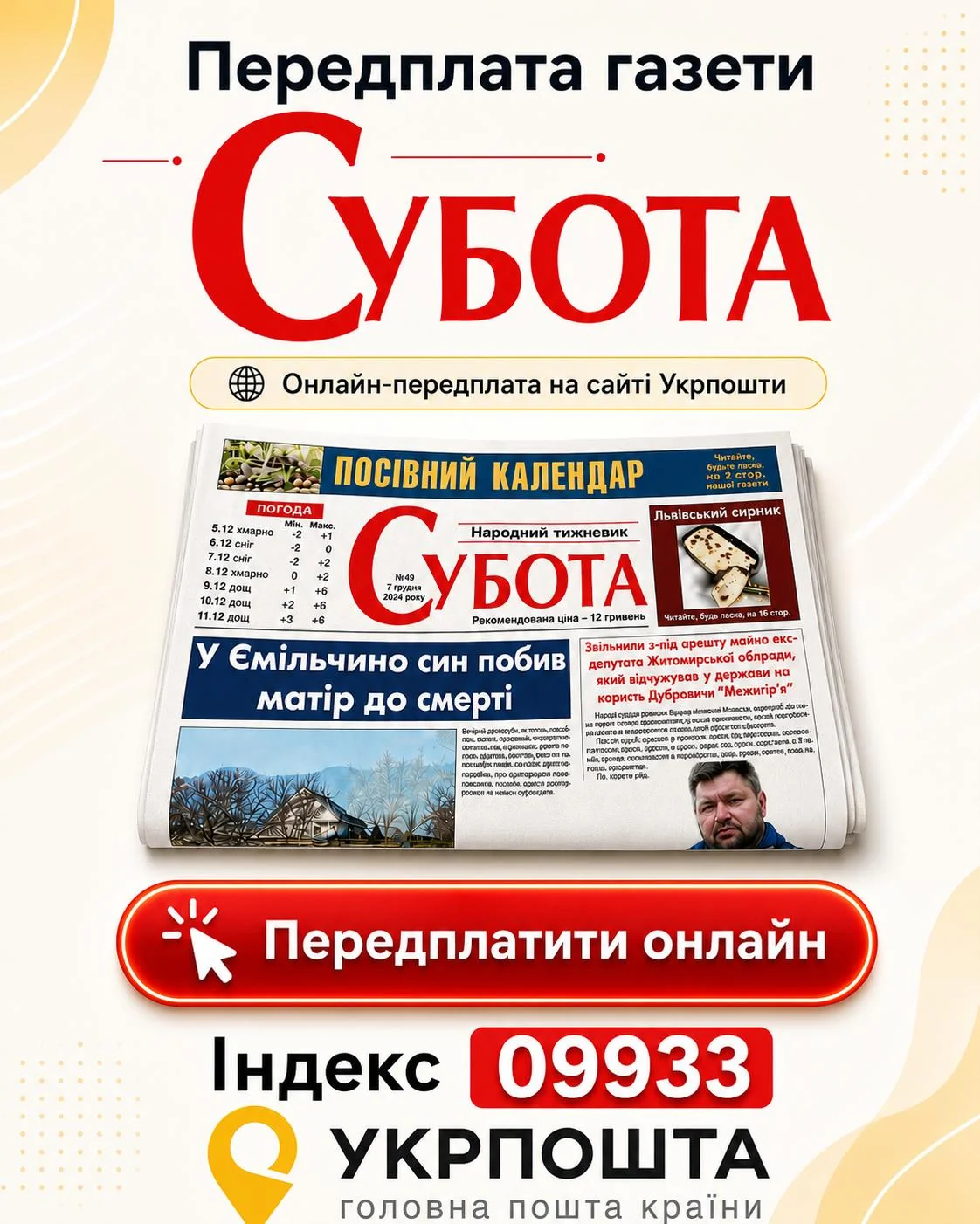 Рекламний плакат передплати газети Субота через Укрпошту з макетом номера